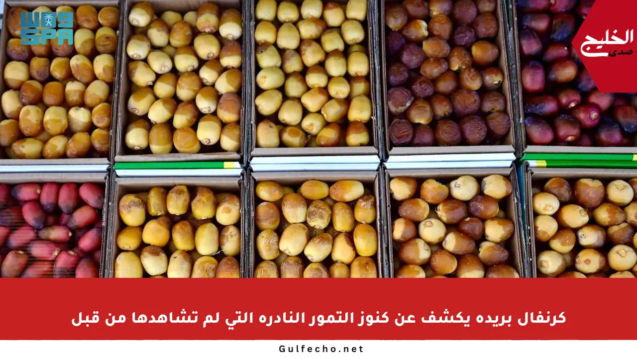 كرنفال بريدة يكشف عن كنوز التمور النادرة التي لم تشاهدها من قبل